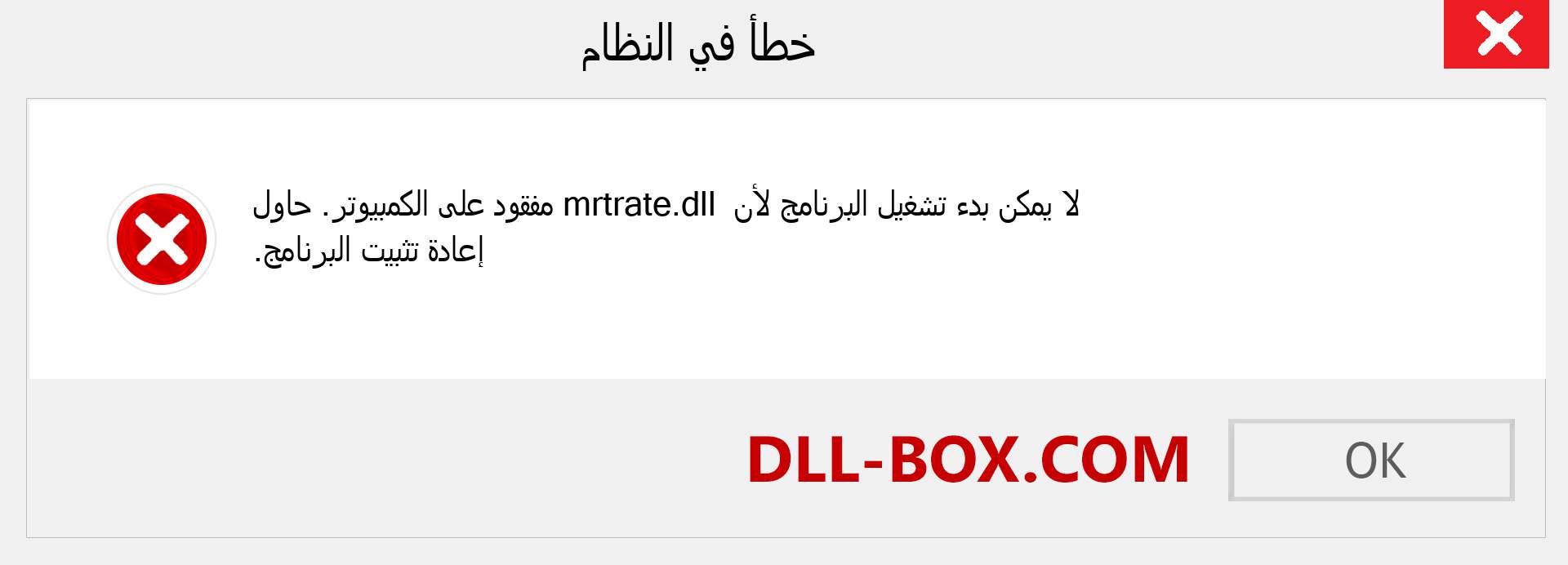 ملف mrtrate.dll مفقود ؟. التنزيل لنظام التشغيل Windows 7 و 8 و 10 - إصلاح خطأ mrtrate dll المفقود على Windows والصور والصور